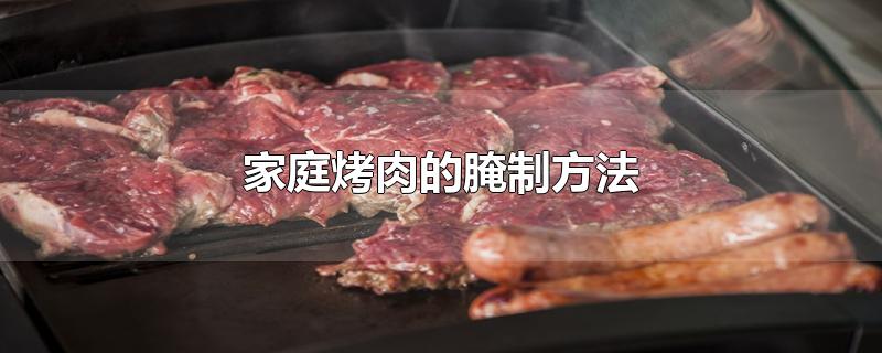 家庭烤肉的腌制方法