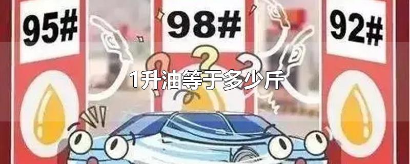 1升油等于多少斤-最新1升油等于多少斤整理解答