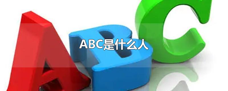 ABC 美国广播公司