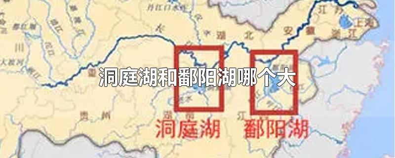 洞庭湖和鄱阳湖哪个大-最新洞庭湖和鄱阳湖哪个大整理解答