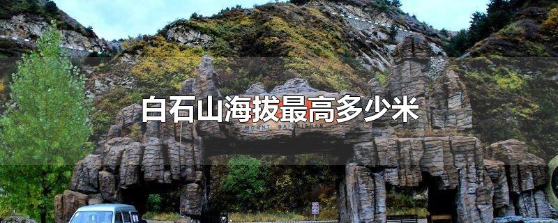 白石山海拔最高多少米-最新白石山海拔最高多少米整理解答