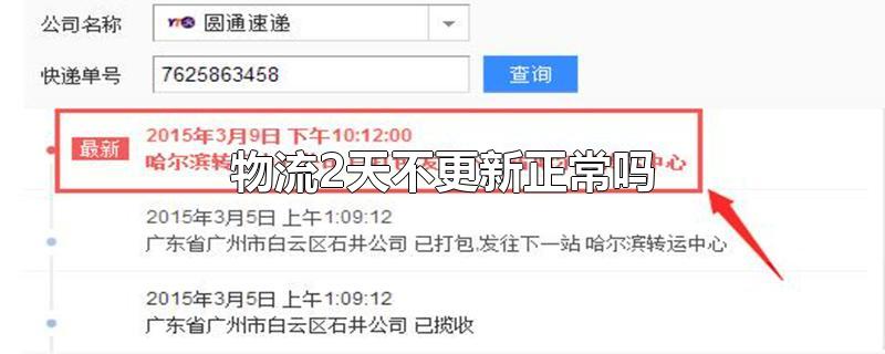 物流2天不更新正常吗-最新物流2天不更新正常吗整理解答