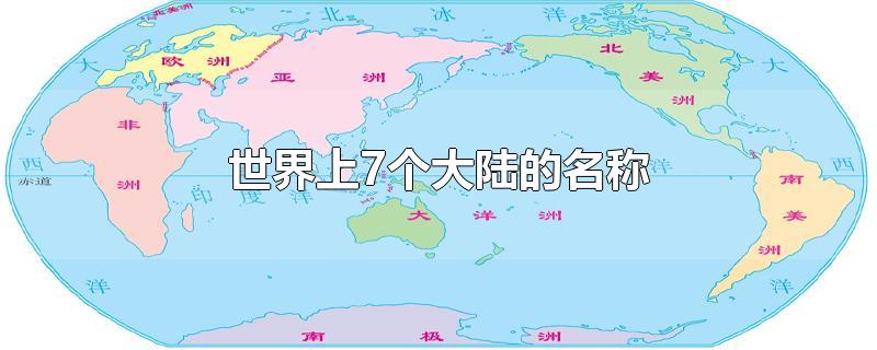 世界上7个大陆的名称