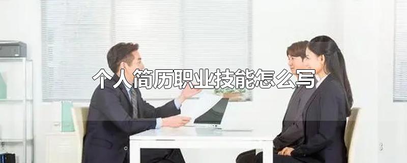 个人简历职业技能怎么写