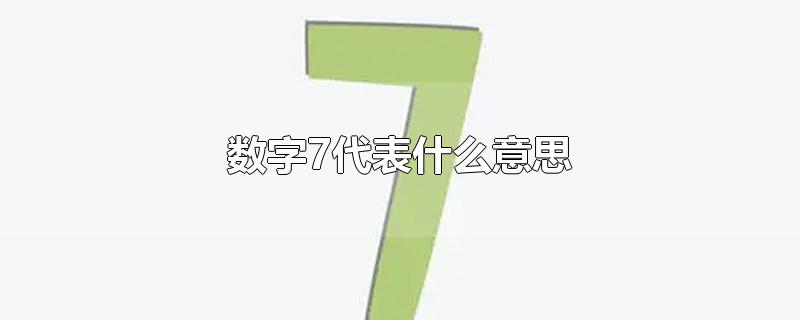 数字7代表什么意思