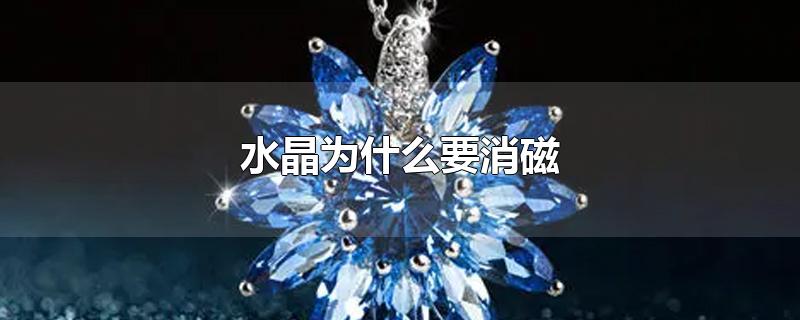 水晶为什么要消磁