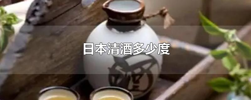 日本清酒多少度