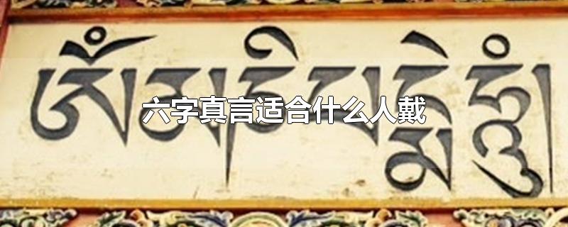 六字真言适合什么人戴