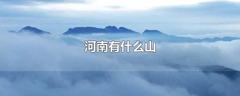 河南有什么山