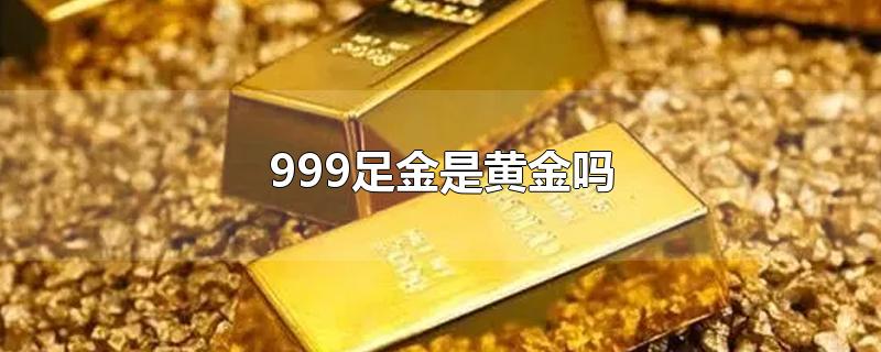 999足金是黄金吗