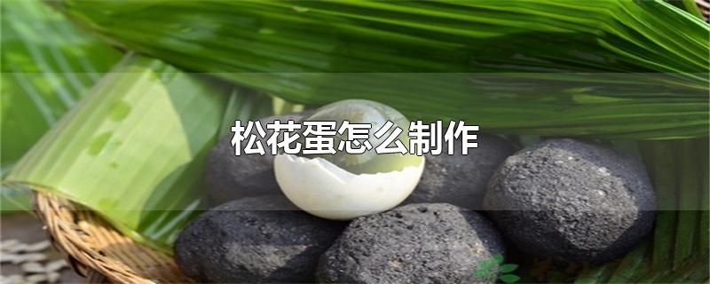 松花蛋怎么制作