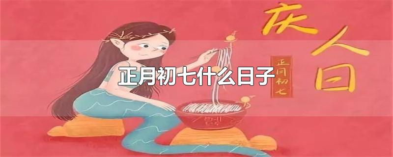 正月初七什么日子