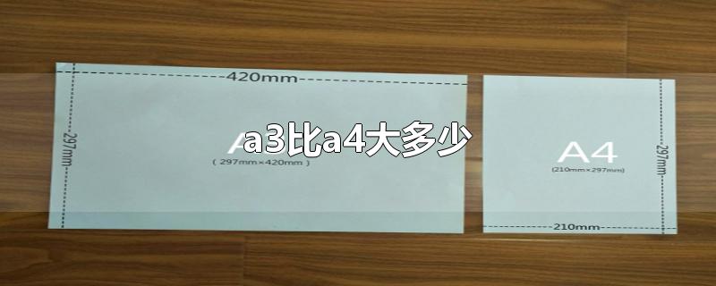 a3比a4大多少-最新a3比a4大多少整理解答