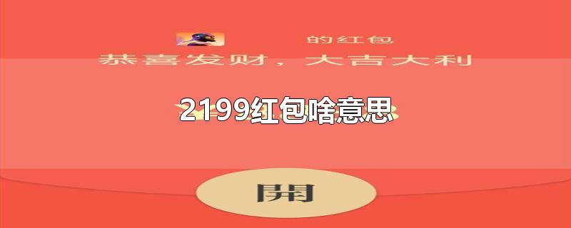 2199红包啥意思