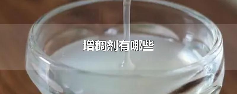 增稠剂有哪些-最新增稠剂有哪些整理解答