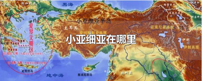 小亚细亚半岛地图位置图片