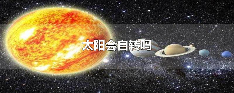 太阳会自转吗-最新太阳会自转吗整理解答