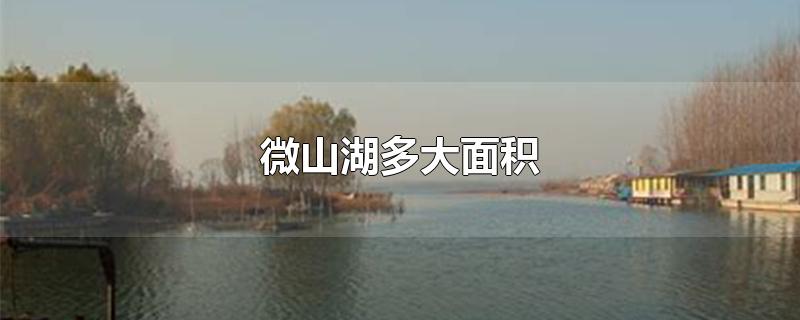 微山湖多大面积-最新微山湖多大面积整理解答