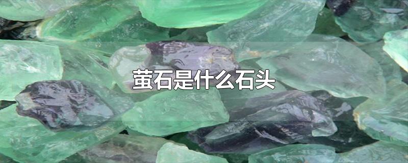 萤石是什么石头