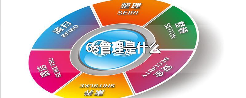 6s管理是什么-最新6s管理是什么整理解答