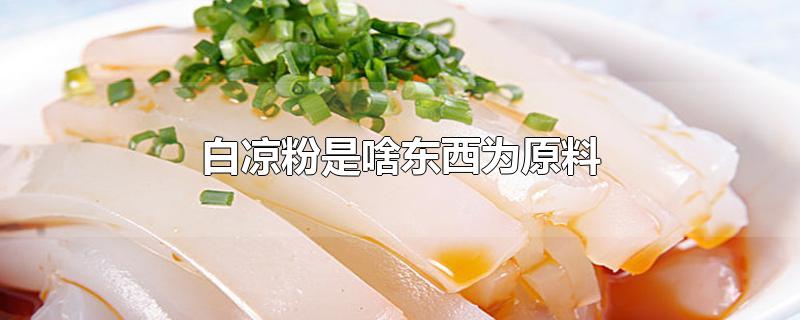 白凉粉是啥东西为原料