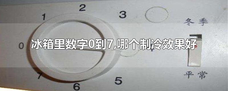 冰箱里数字0到7,哪个制冷效果好