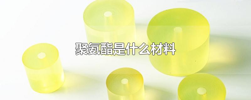 聚氨酯是什么材料