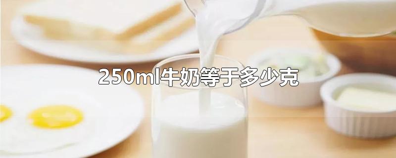 250ml牛奶等于多少克