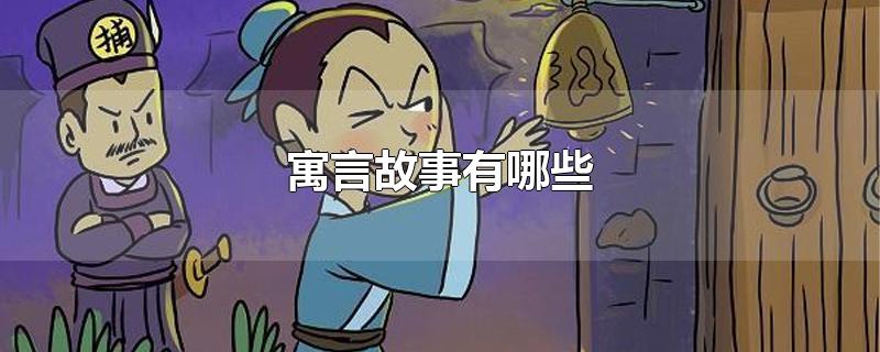 寓言故事有哪些-最新寓言故事有哪些整理解答