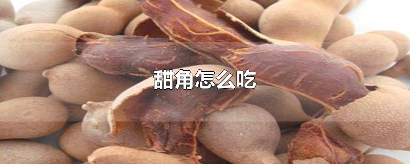 甜角怎么吃