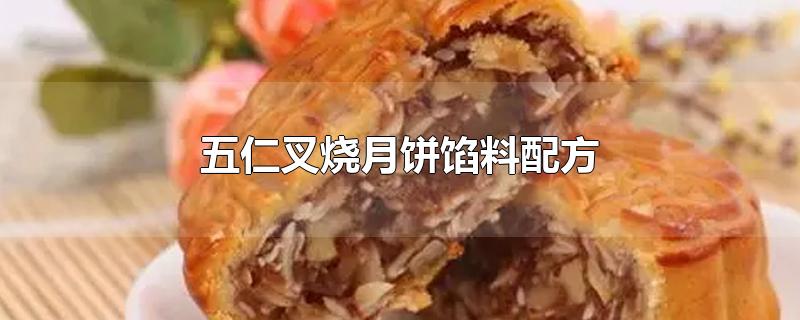 五仁叉烧月饼馅料配方-最新五仁叉烧月饼馅料配方整理解答