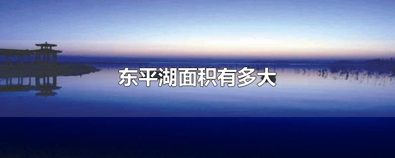 东平湖面积有多大-最新东平湖面积有多大整理解答