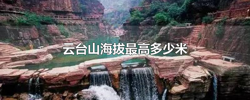 云台山海拔最高多少米