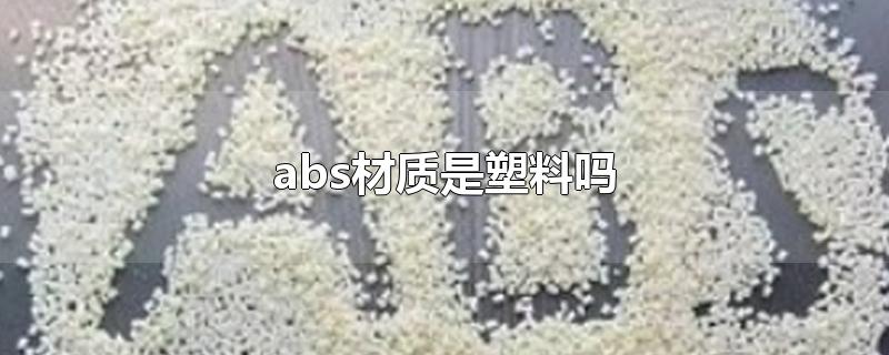 abs材质是塑料吗