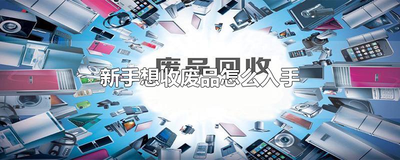 新手想收废品怎么入手