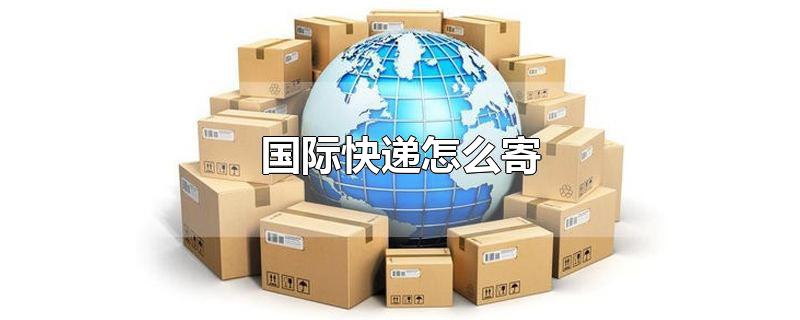 国际快递怎么寄