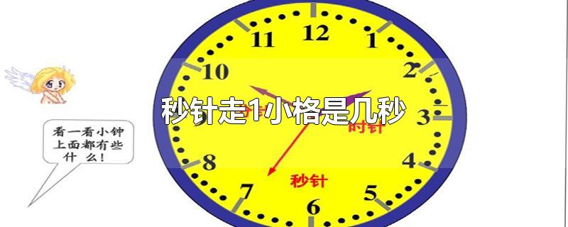 秒针走1小格是几秒-最新秒针走1小格是几秒整理解答