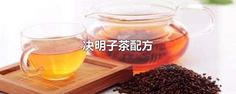 决明子茶配方