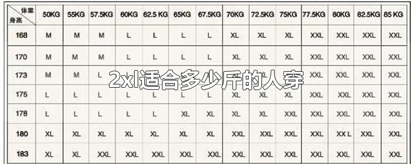 2xl适合多少斤的人穿-最新2xl适合多少斤的人穿整理解答