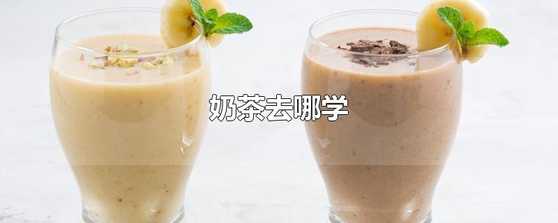 奶茶去哪学