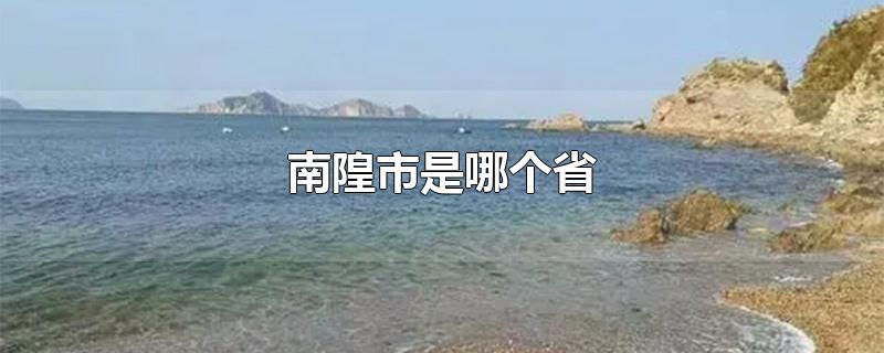 南隍市是哪个省