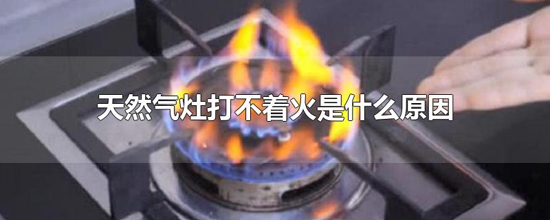 天然气灶打不着火是什么原因