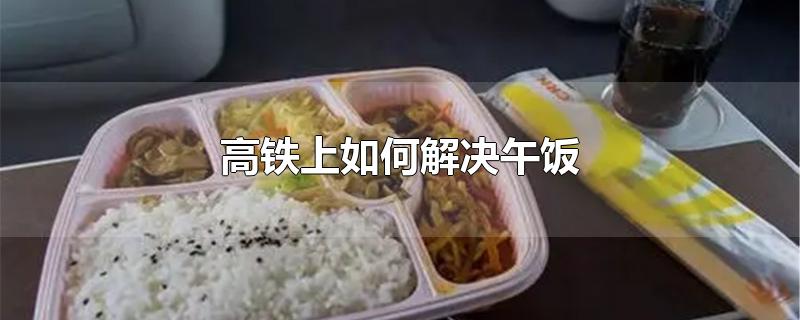 高铁上如何解决午饭