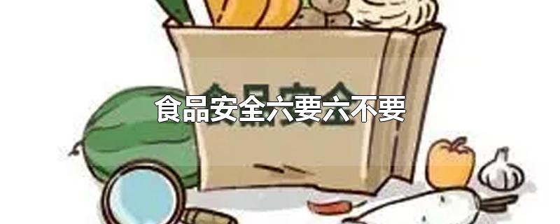 食品安全六要六不要