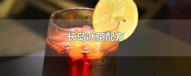 长岛冰茶配方