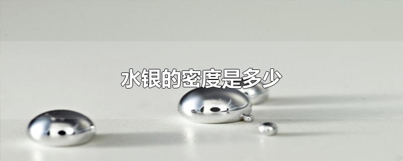 水银的密度是多少