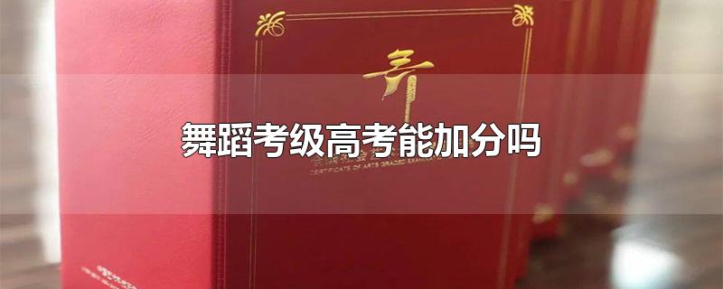 舞蹈考级高考能加分吗