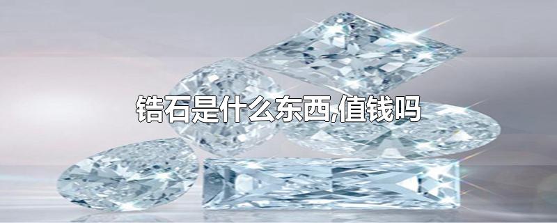 锆石是什么东西,值钱吗-最新锆石是什么东西,值钱吗整理解答