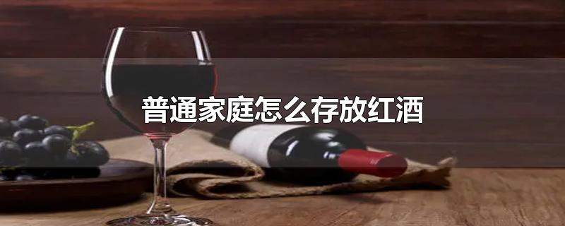 普通家庭怎么存放红酒