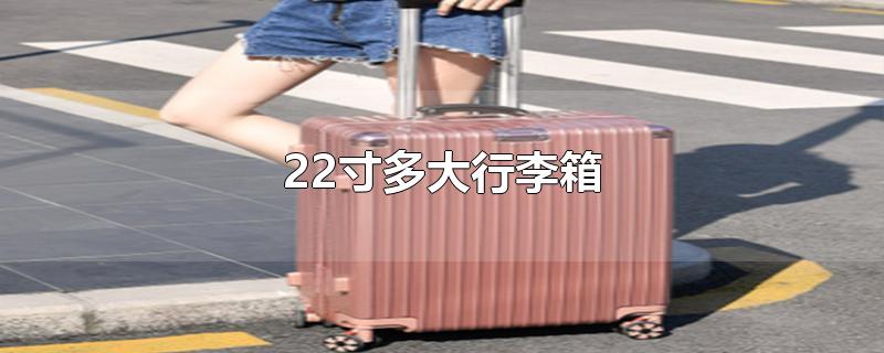 22寸多大行李箱